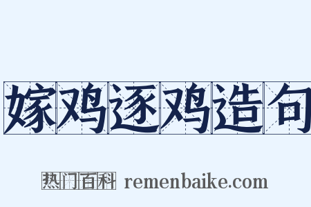 嫁鸡逐鸡造句是什么意思的图片